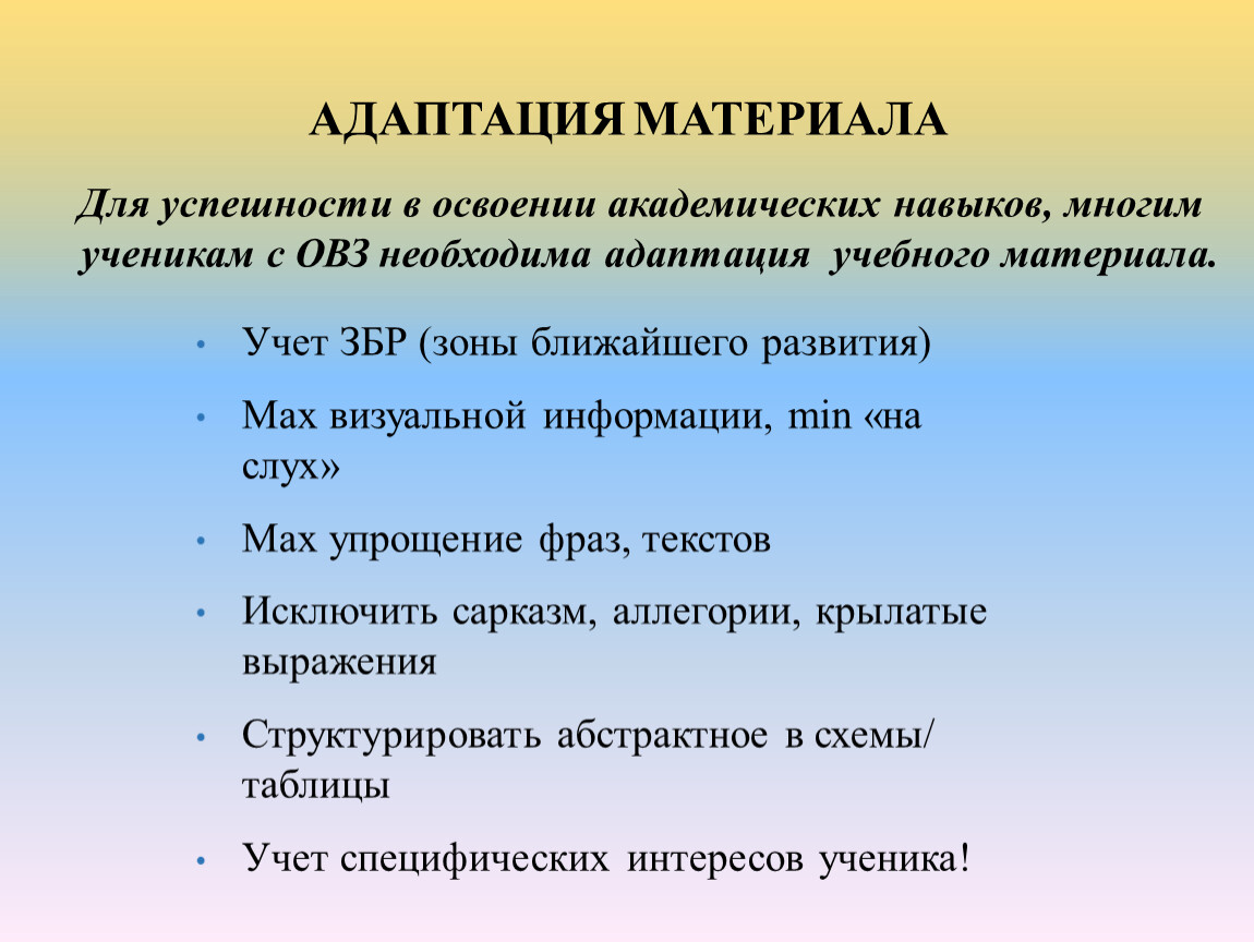 Адаптируемые материалы. Адаптация материала. Что такое адаптационный материал. Академические навыки примеры. Адаптация материала для детей с рас.