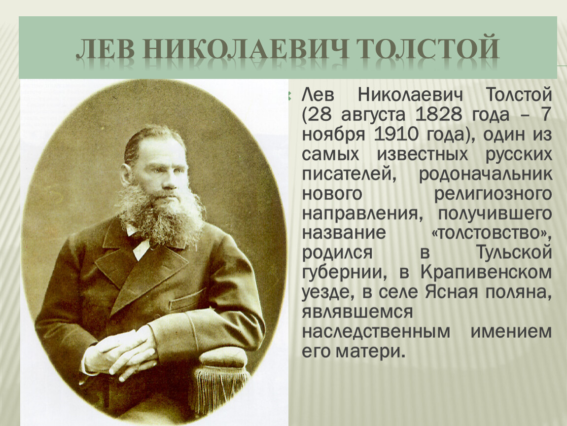 Лев толстой е. Лев толстой 1905. Лев Николаевич толстой годы. Толстой Лев Николаевич труды.
