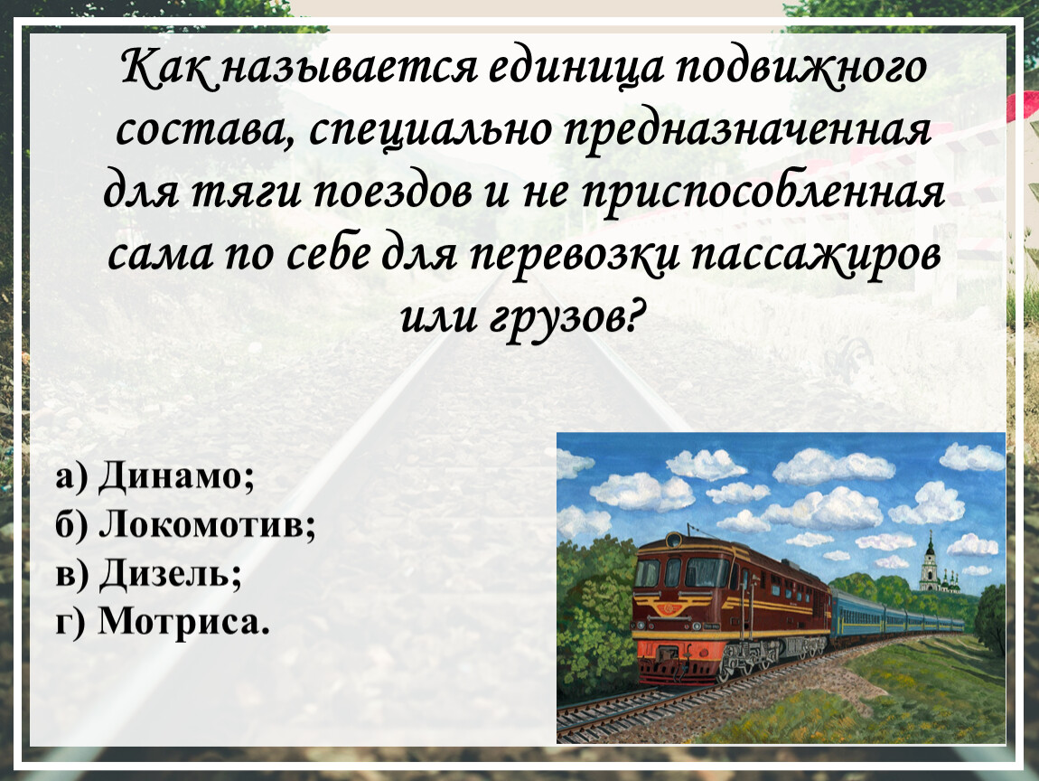 Как называется специальный. Тяга поездов. Единица подвижного состава. Подвижной состав и специальный подвижной состав. Подвижные единицы локомотивы.