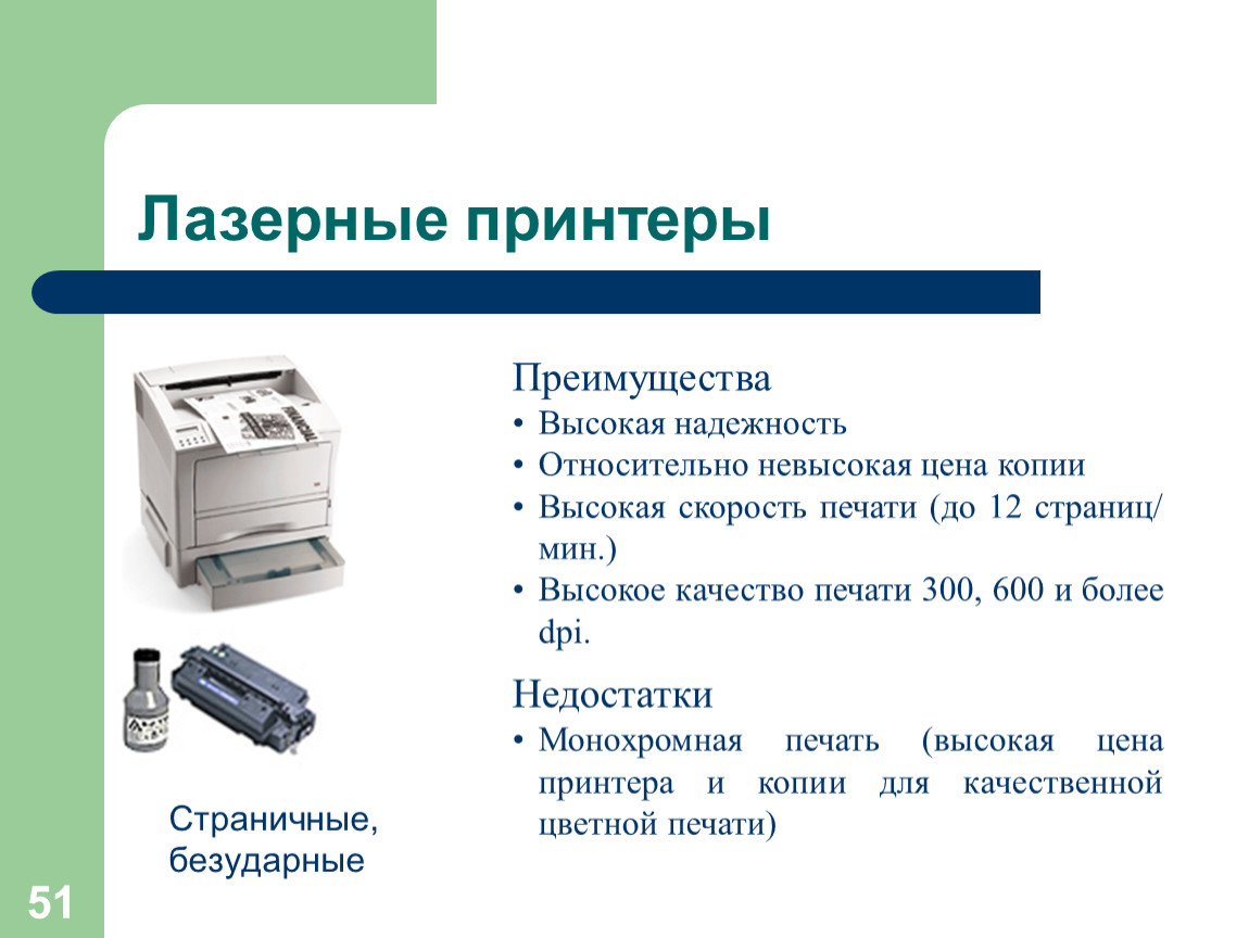 Персональный компьютер достоинства и недостатки. Преимущества лазерного принтера. Достоинства лазерного принтера. Скорость печати лазерного принтера. Недостатки лазерного принтера.