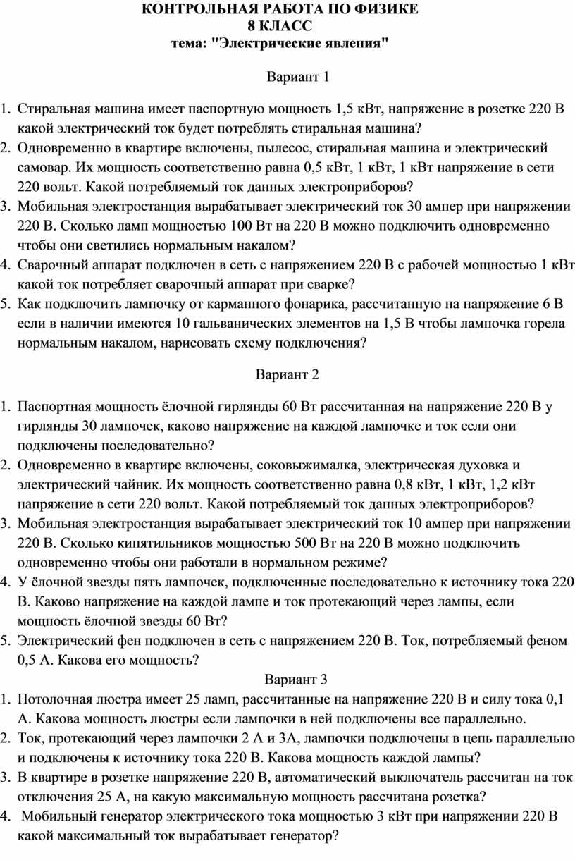 КОНТРОЛЬНАЯ РАБОТА ПО ФИЗИКЕ 8 КЛАСС тема: 