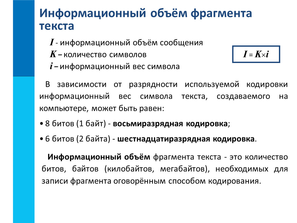 Число символов в сообщении. Что такое информационный объём фрагмента текста?. Формула для определения информационного объёма текста. Как определить информационный объем сообщения пример. Нахождения информационного объема текстовой информации.