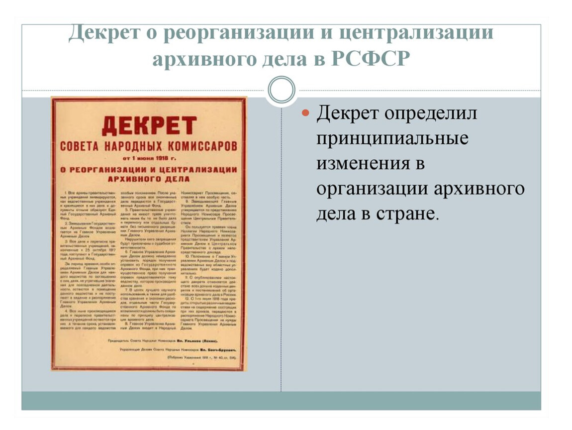 О реорганизации и централизации архивного дела. Декрет о реорганизации и централизации архивного дела.. Декрет 1918 о централизации архивного дела. Декрет о реорганизации и централизации архивного дела 1918. Декрете о централизации архивного дела.