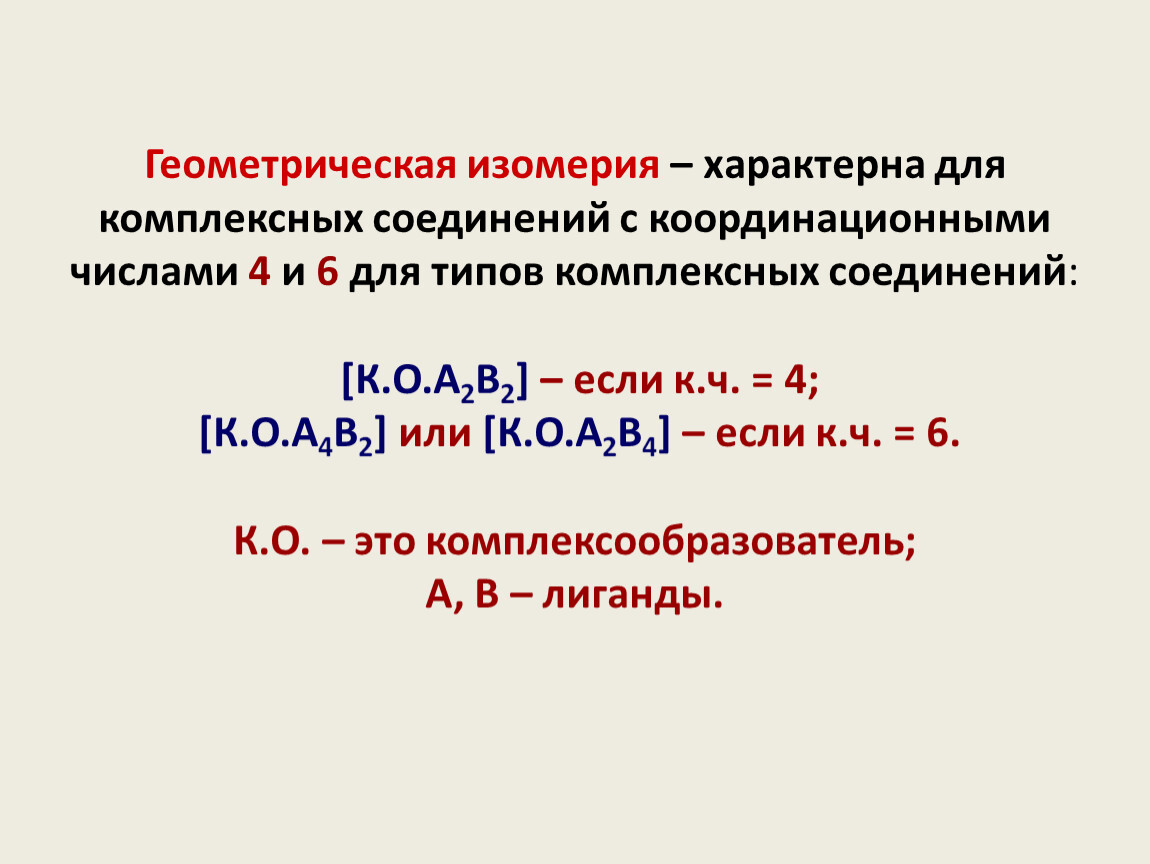 Координационное число соединения. Координационное число в комплексных соединениях. Координационная изомерия комплексных соединений. Химическая связь в комплексных соединениях. Типы комплексных соединений.