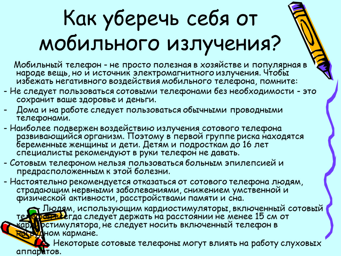 Влияние электромагнитных волн на здоровье человека.