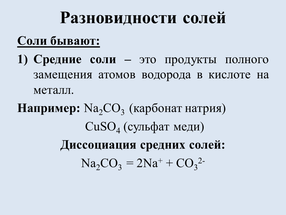 Карбонат натрия и водород реакция. Разновидности солей. Виды средних солей. Соли и их классификация. Разновидности соли.