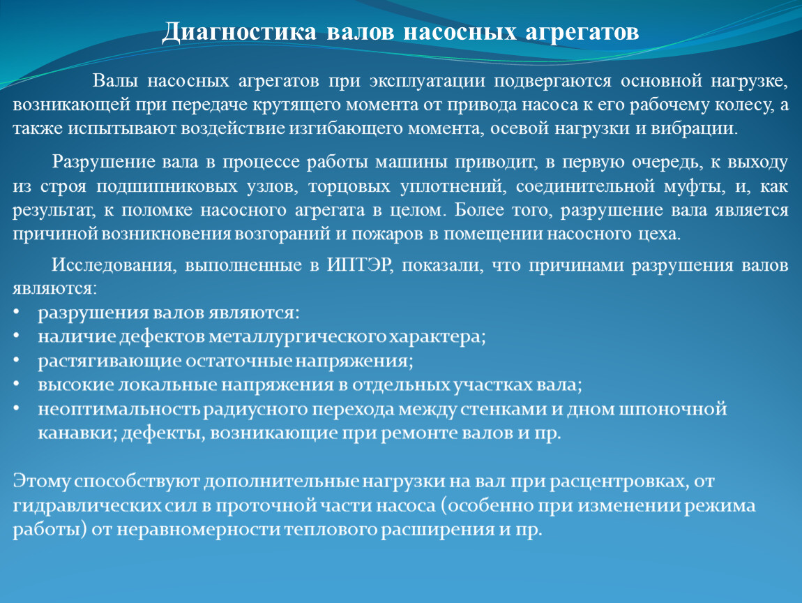 Диагностика вала насоса. В процессе эксплуатации внесена в