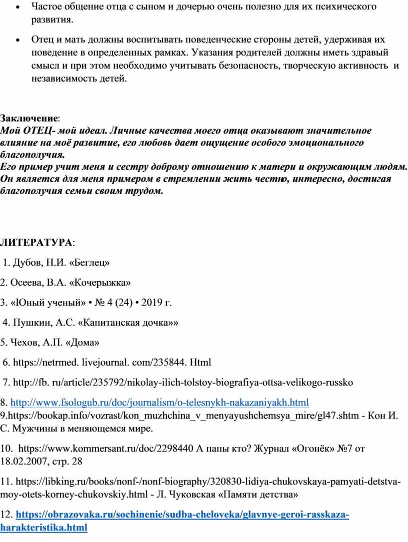 Образ отца в русской литературе и современном обществе»  Научно-исследовательская работа по литературе