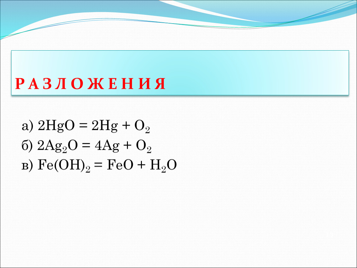 H2o hg2 реакция. HGO HG+o2. 2hgo 2hg+o2. Hg2o. HGO HG o2 вещество.