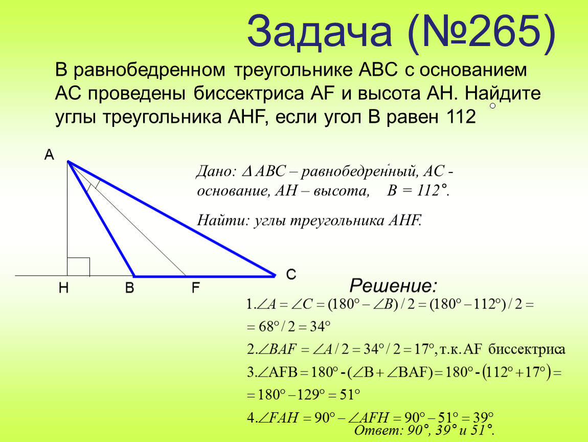 Найдите высоты треугольников задачи 1. В равнобедренном треугольнике АВС проведена биссектриса af и высота Ah. В равнобедренном треугольнике ABC С основанием AC. В равнобедренном треугольнике ABC С основанием AC проведена. Треугольник ABC С основанием AC.
