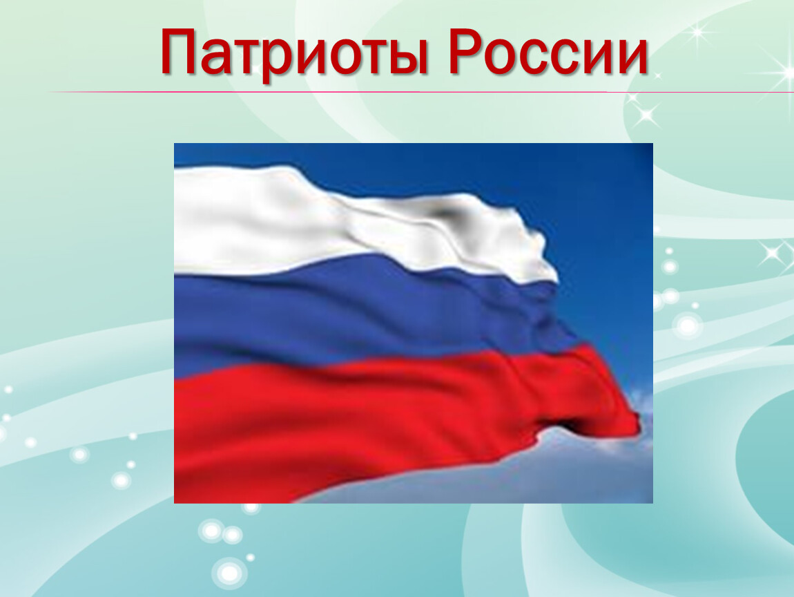 Патриоты россии открытый урок 4 класс школа россии презентация