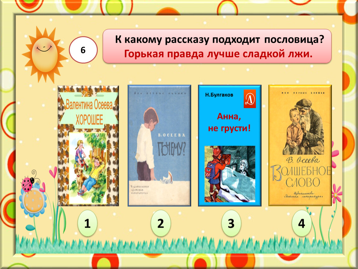 К какому произведению подходит. Какому рассказу подходит пословица горькая правда лучше сладкой. Какому рассказу подходит пословица горькая правда лучше сладкой лжи. Какие рассказы. Какая пословица подходит к рассказу сыновья.