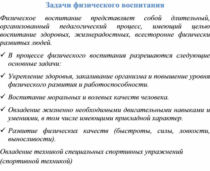 Задачи в процессе физического воспитания. Цели и задачи физ воспитания. Воспитательные задачи физического воспитания дошкольников. Воспитательная задача физической культуры.