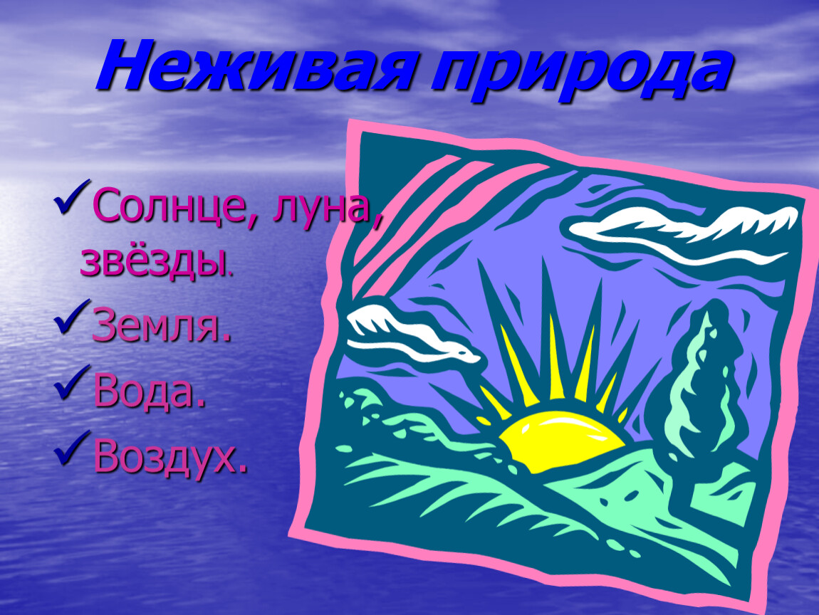 Погода неживая природа. Неживая природа солнце. Неживая природа звезды. Неживая природа в городе. Неживая природа картинка для детей солнце.