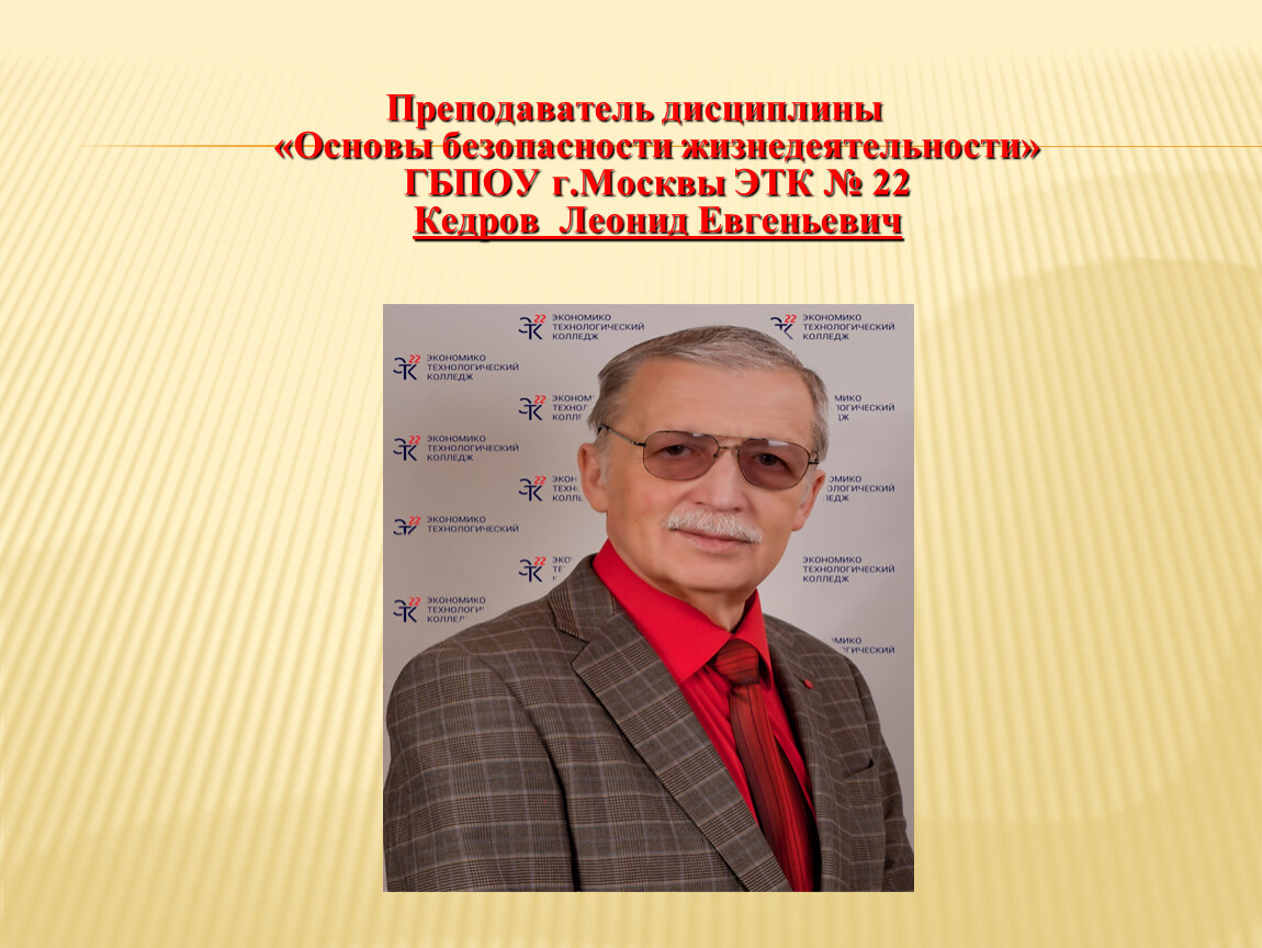 Преподаваемая дисциплина учителя. Кедров Леонид Евгеньевич. Преподаватель дисциплины. Педагог ФИО. Великие учителя профессоры.