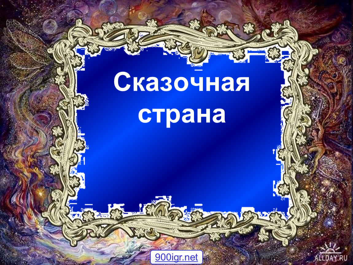 Презентация сказки. Сказочный мир презентация по изо 3 класс. Сказочная Страна изо 1 класс презентация. Сказочная Страна 1 класс изо сказки. «Сказочная Страна» презентация изо класс.