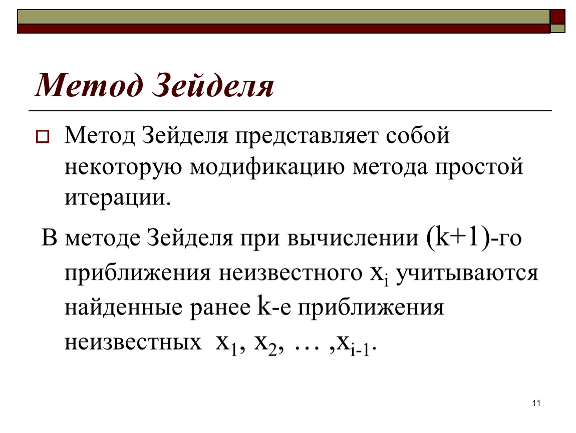 Итерационная схема метода зейделя