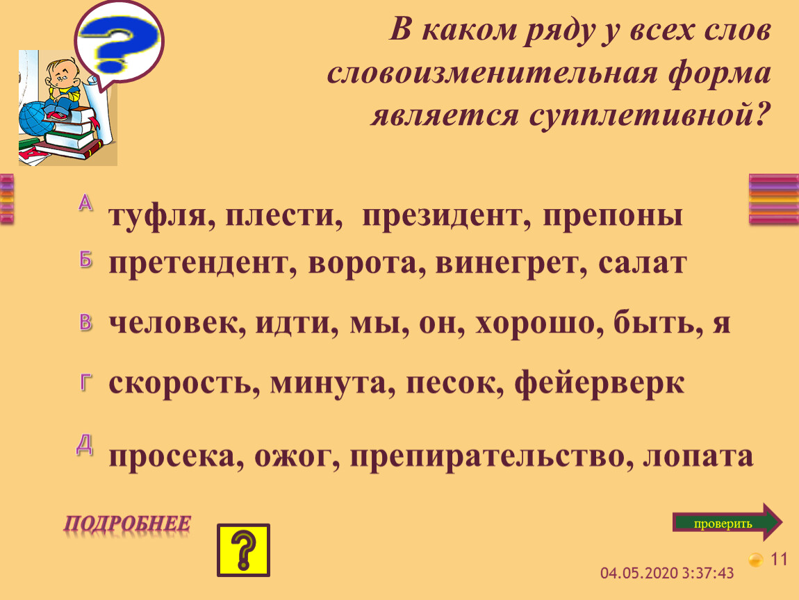 Корень данного слова является супплетивной формой корня. Супплетивные формы существительных. Супплетивные формы существительных в русском языке. Супплетивные слова. Супплетивная основа слова это.