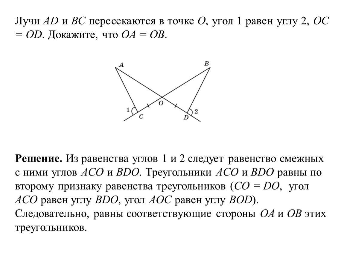 Б равен треугольник ц о д. Задачи на доказательство. Доказать угол с равен углу в. Ab пересекает CD В точке о. Докажите что углы д и в равны.