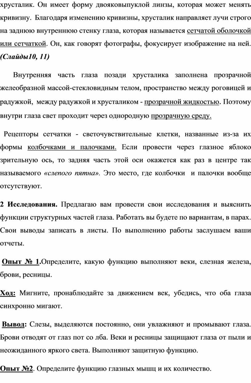 Функции век и ресниц. Форму двояковыпуклой линзы которая может менять кривизну имеет. Расскажите о функциях ресниц бровей и слезных желез.