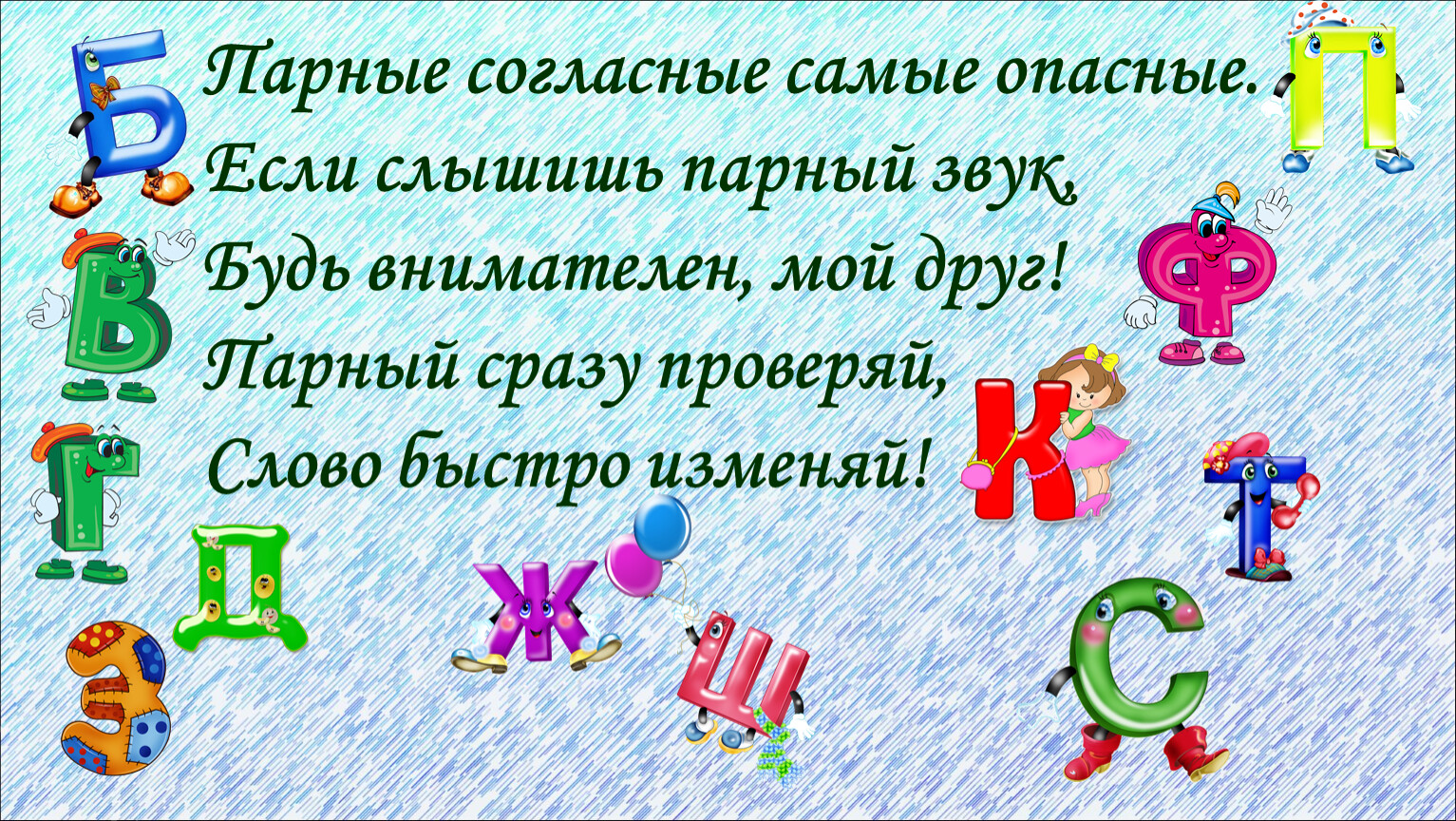 Самых согласных. Парные согласные самые опасные. Парные согласные самые. Парные согласные 1 класс. Стих про парные согласные.