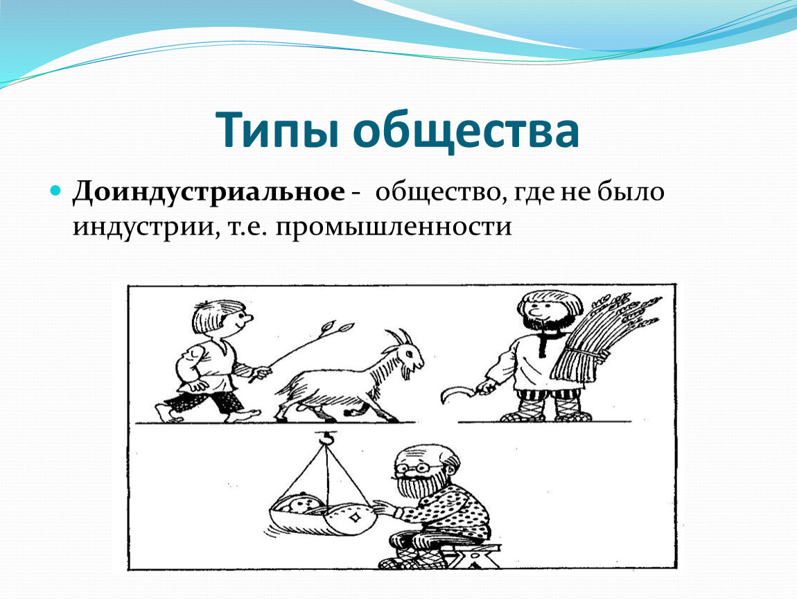 Критерии доиндустриального общества. Доиндустриальное общество. Традиционное доиндустриальное общество период. Доиндустриальное общество рисунок. Доиндустриальный период развития.