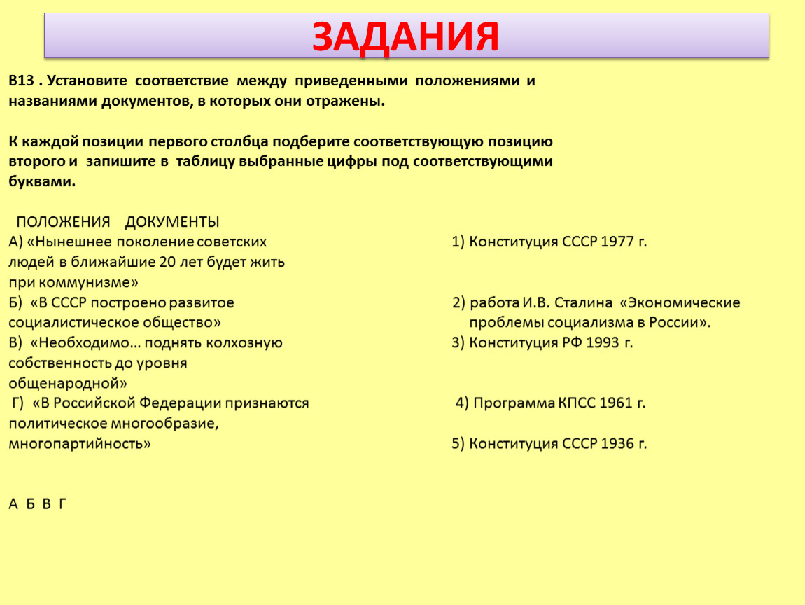 Приведены положения. Соответствие между руководителями СССР В период. Документы по истории СССР И задания. Назовите основные положения документа СССР. Назовите проблемы социализма.