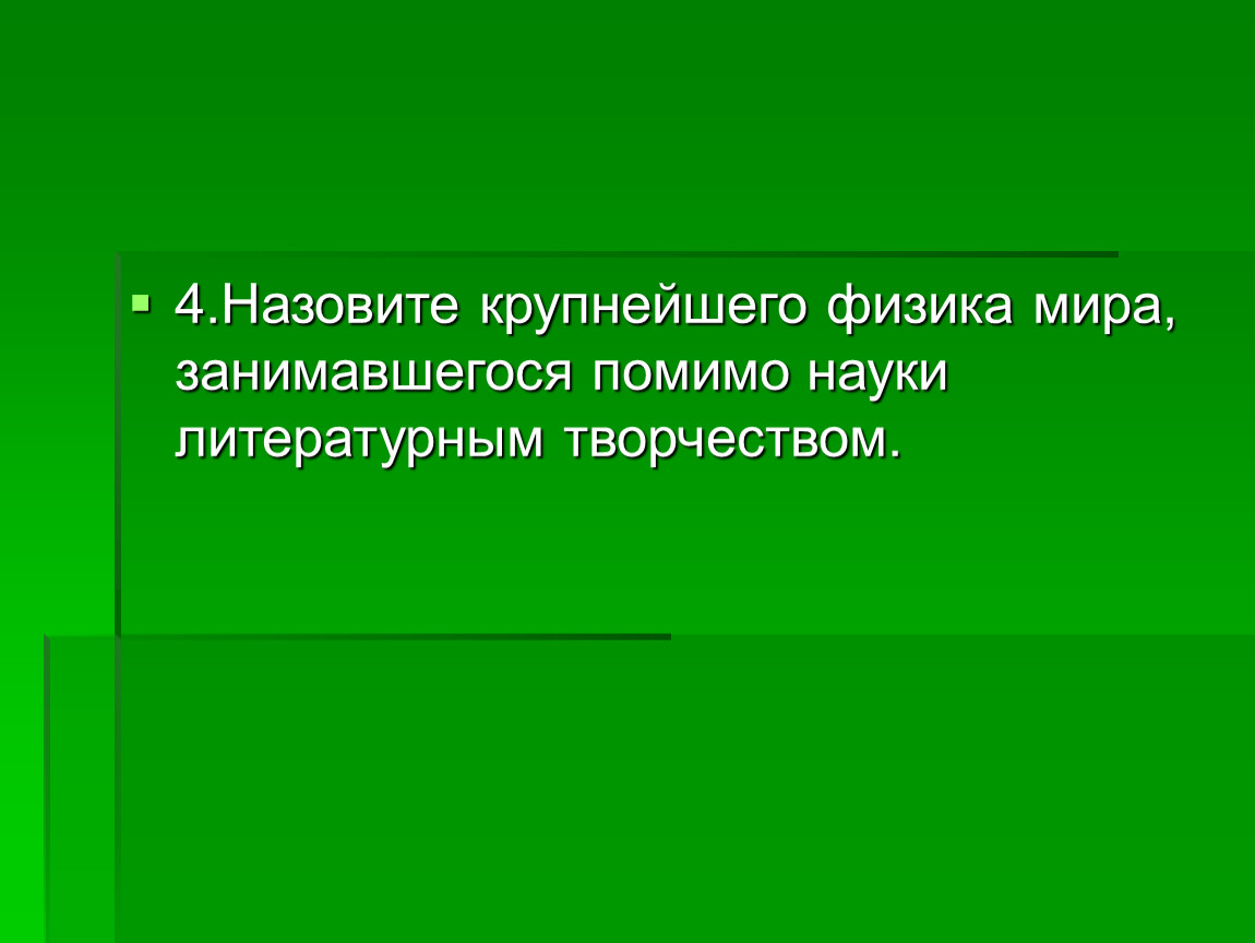 Назовите крупнейшего физика мира, занимавшегося помимо науки литературным творчеством