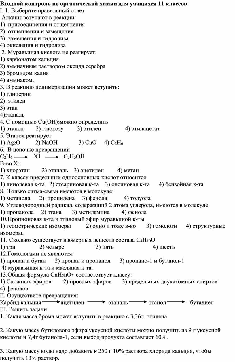 Входной контроль по органической химии для учащихся 11 классов
