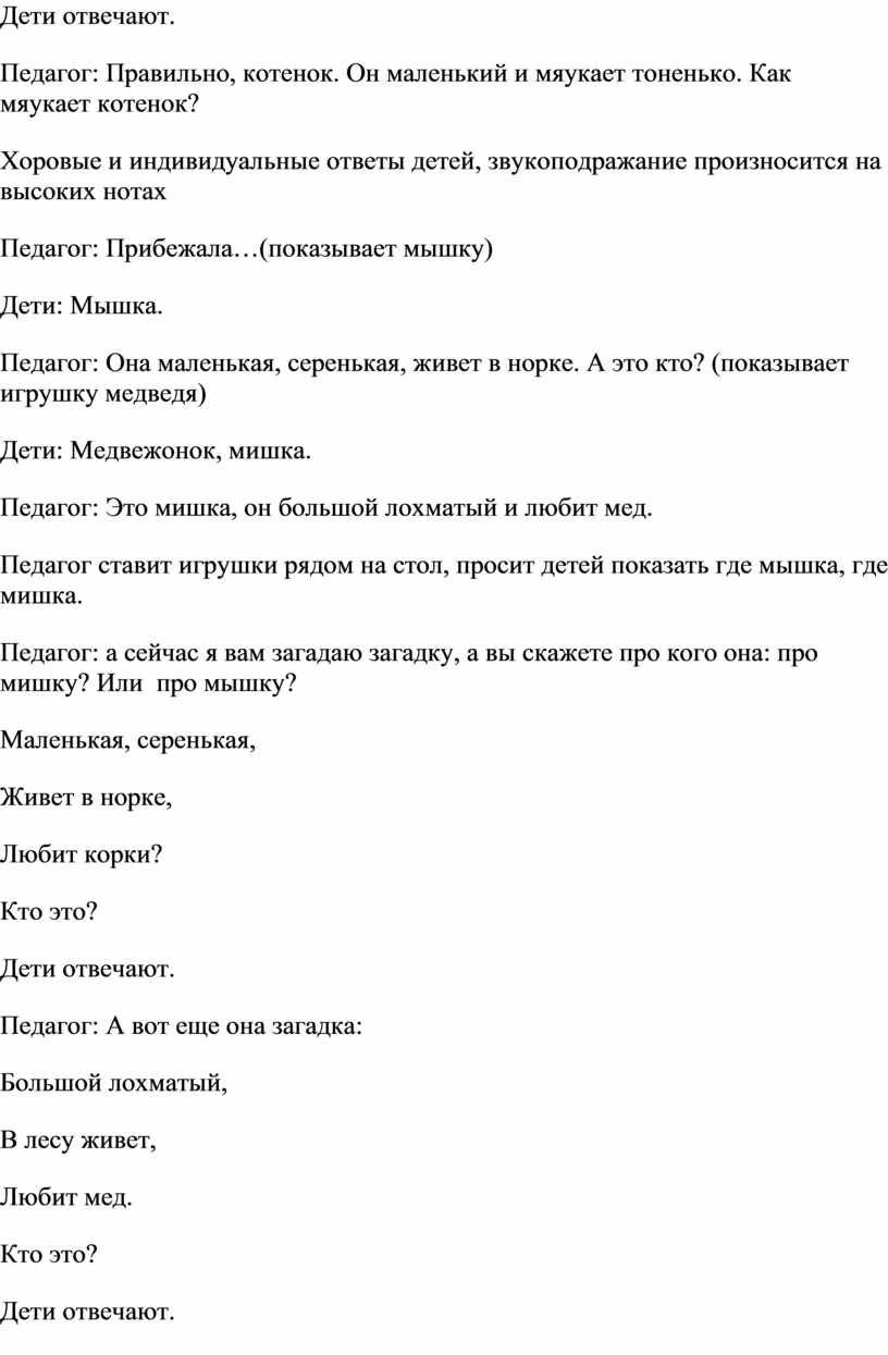 Дети отвечают. Педагог : Правильно, котенок