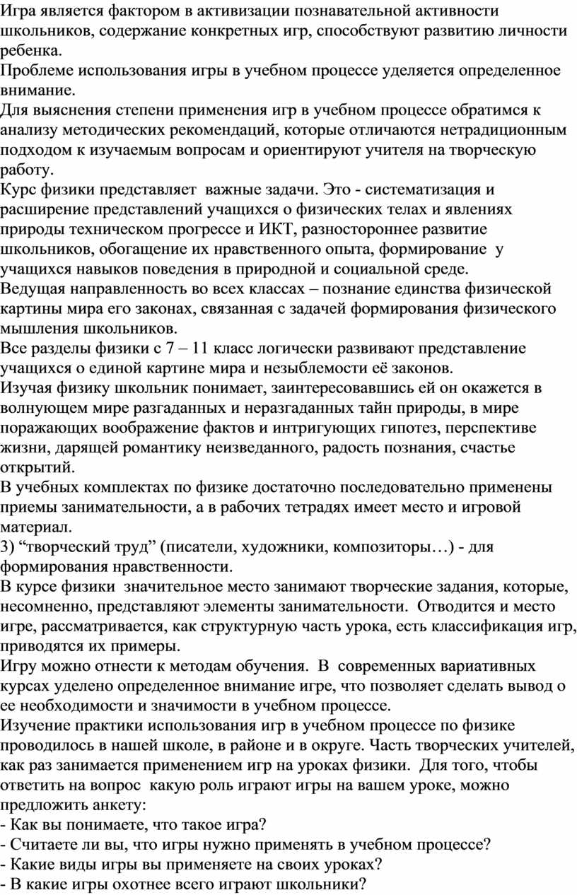 Игра является фактором в активизации познавательной активности школьников, содержание конкретных игр, способствуют развитию личности ребенка