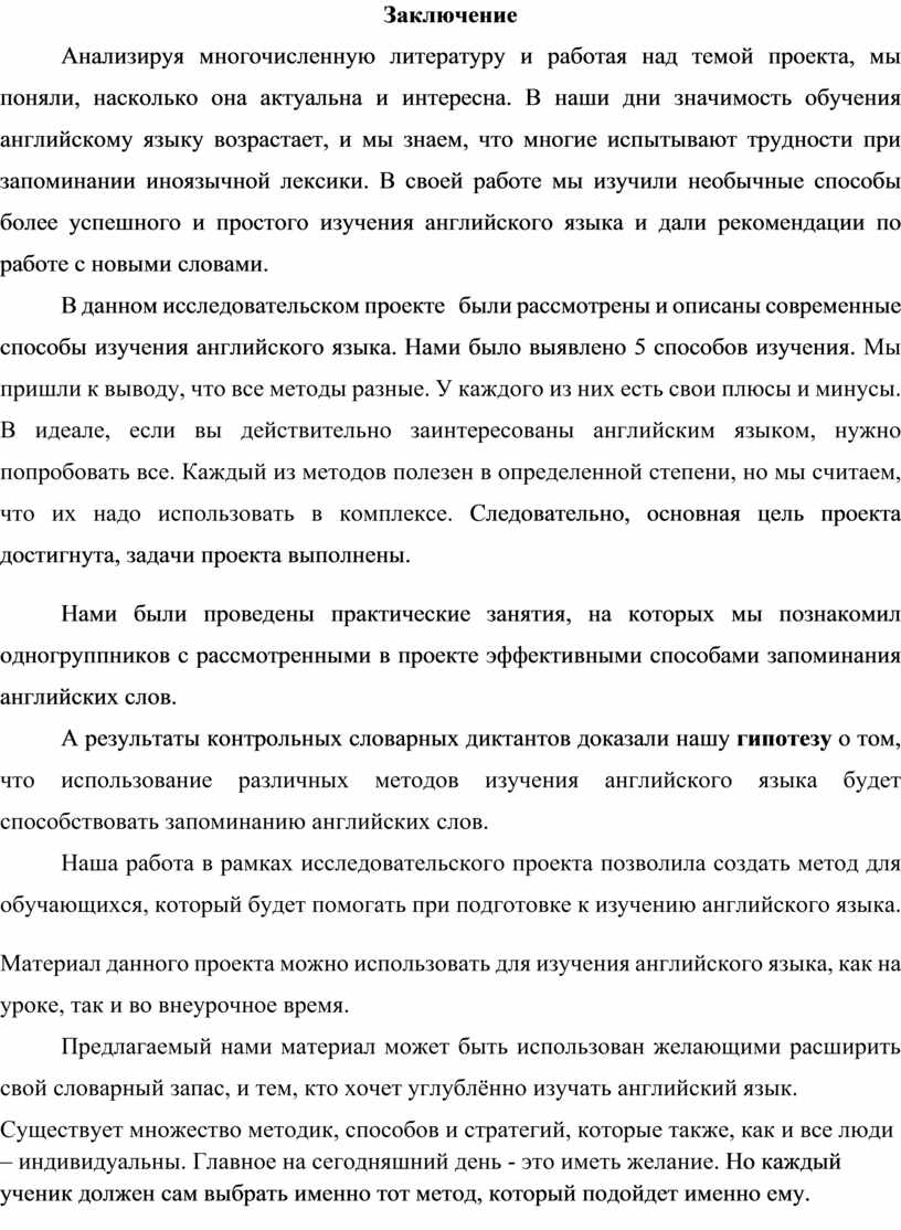 Заключение Анализируя многочисленную литературу и работая над темой проекта, мы поняли, насколько она актуальна и интересна
