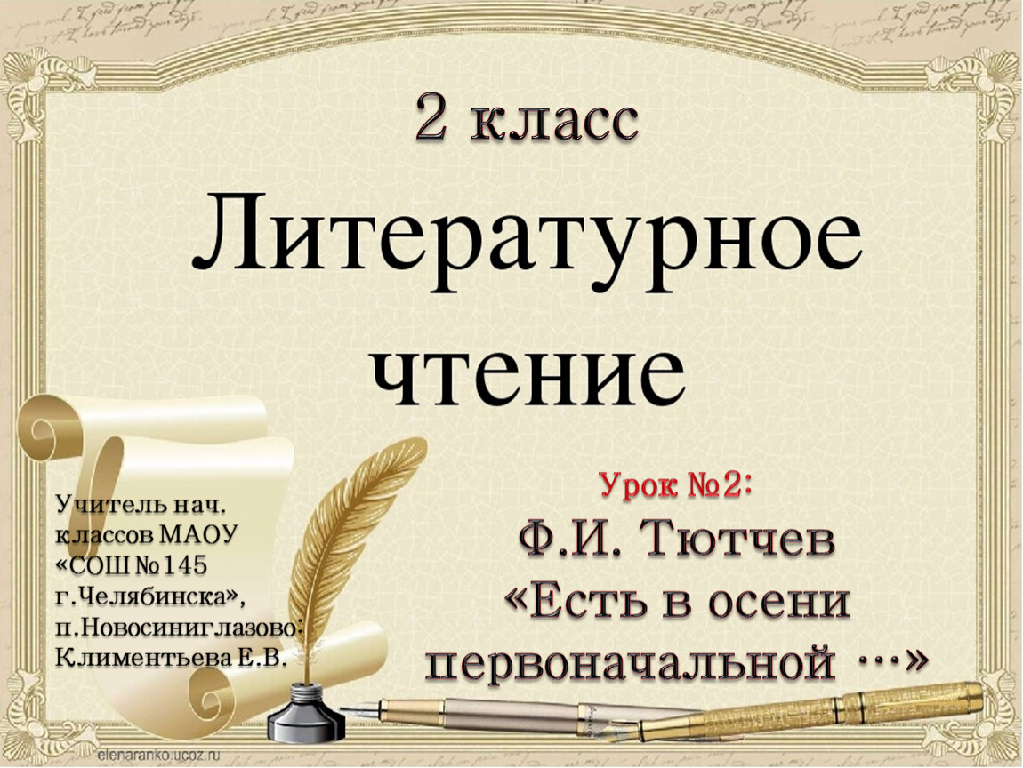Урок №2: Ф.И. Тютчев «Есть в осени первоначальной…»