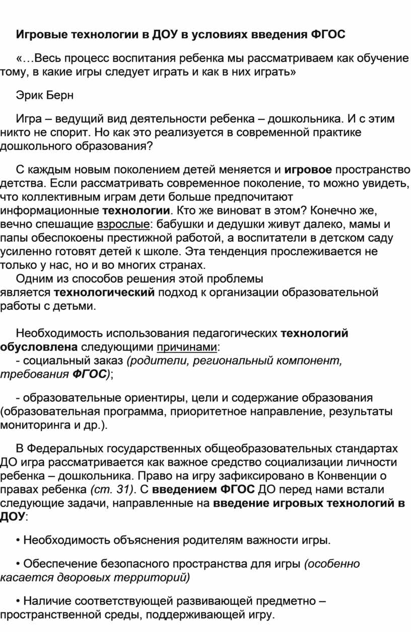 Игровые технологии в ДОУ в условиях введения