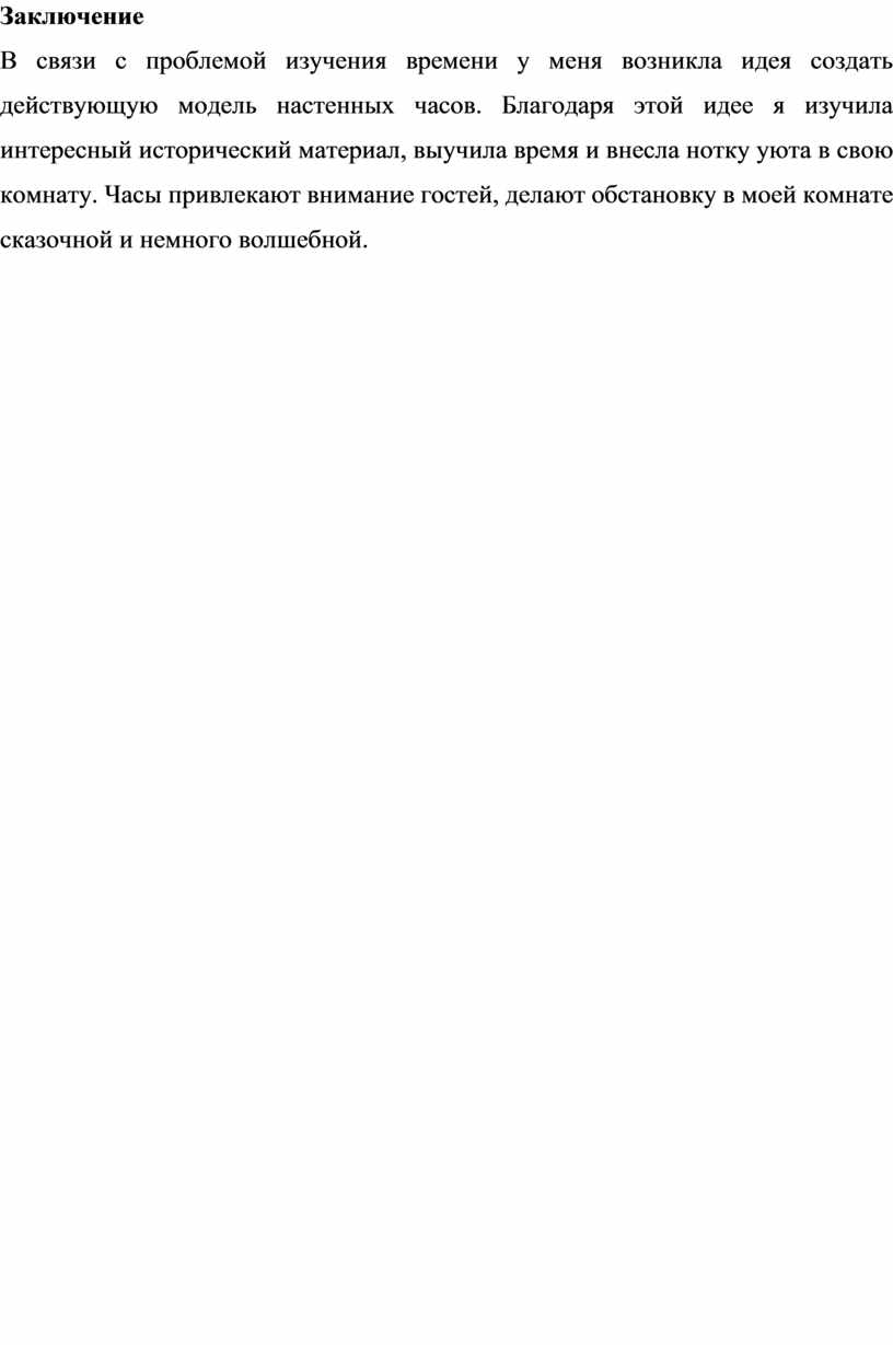 Заключение В связи с проблемой изучения времени у меня возникла идея создать действующую модель настенных часов