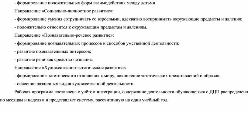 Направление «Социально-личностное развитие»: - формирование умения сотрудничать со взрослыми, адекватно воспринимать окружающие предметы и явления; - положительно относится к окружающим предметам и явлениям