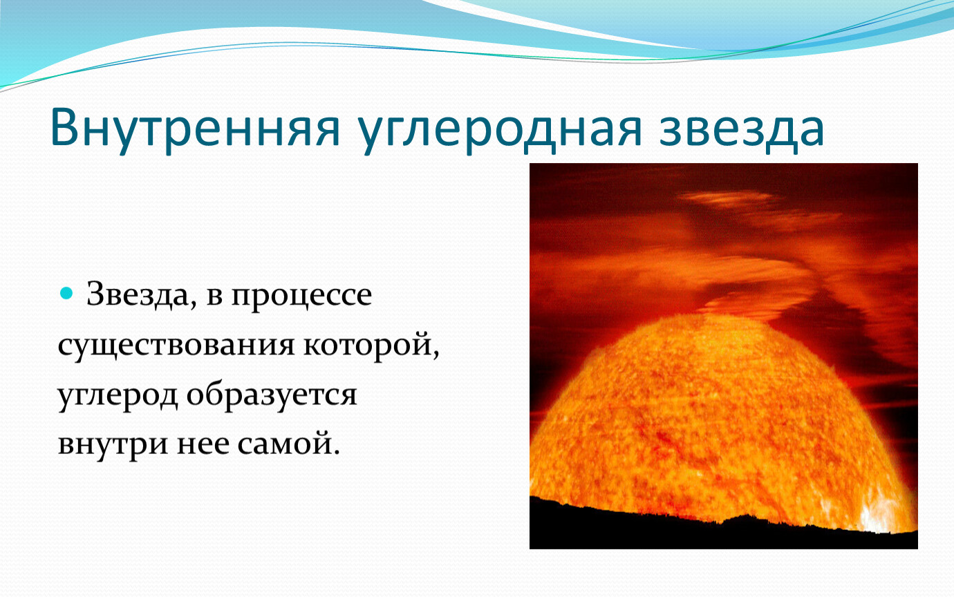 Внутренняя углеродная звезда Звезда, в процессе существования которой, углерод образуется внутри нее самой