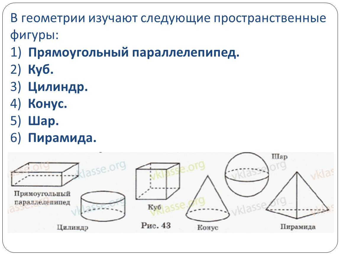 Изображение пространственных фигур. Пространственные фигуры в геометрии. Презентация на тему изображение пространственных фигур. Пирамида пространственная фигура. Пространственные фигуры 3 класс.