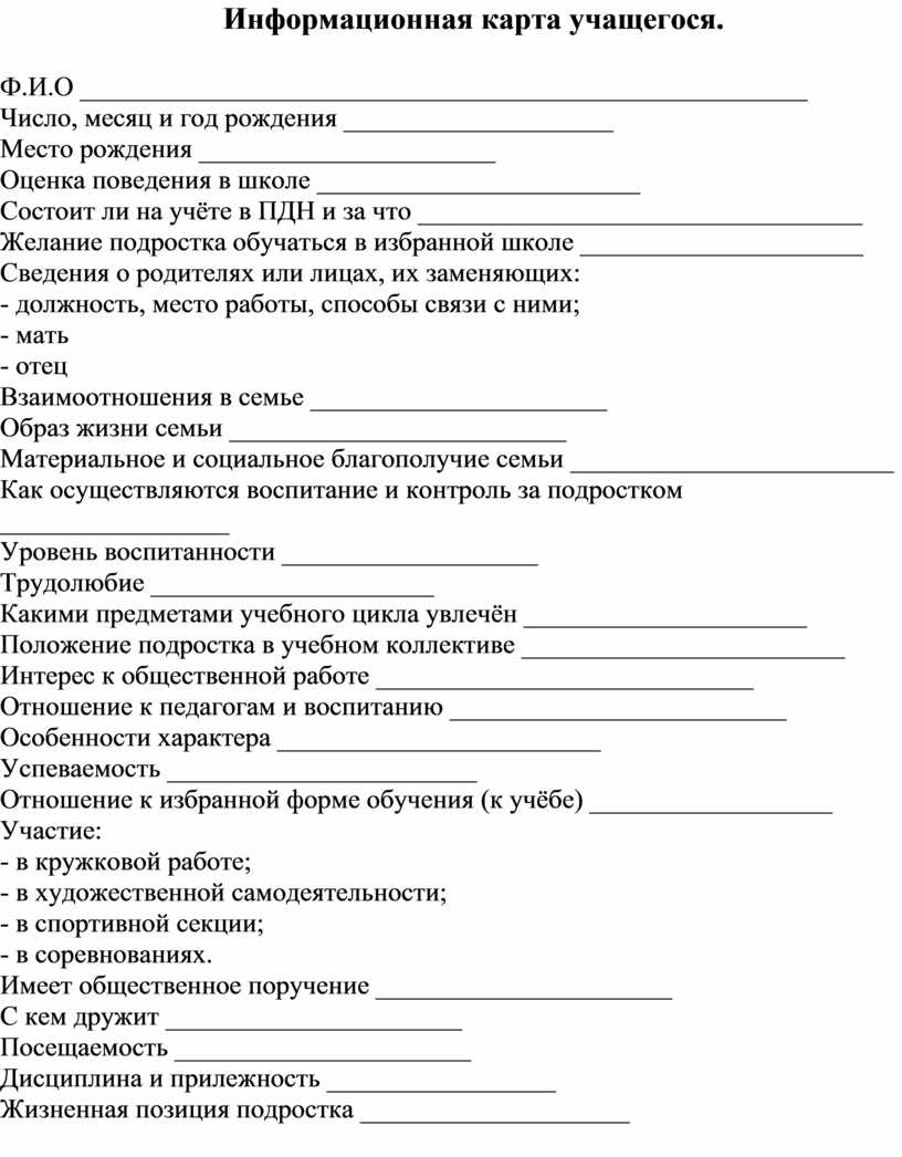 Социально психологическая карта. Психологическая карта обучающегося школьника. Информационная карта ученика. Индивидуальная психологическая карта ребенка. Информационная карта воспитанника.