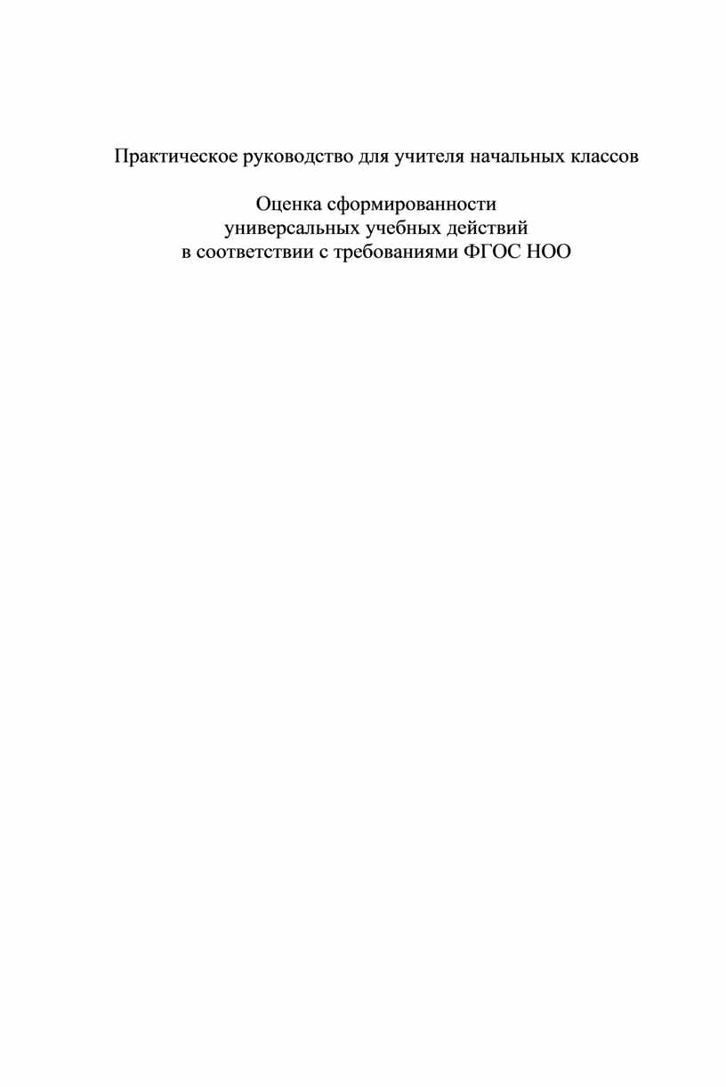 Практическое руководство для учителя начальных классов Оценка  сформированности универсальных учебных действий в соотв