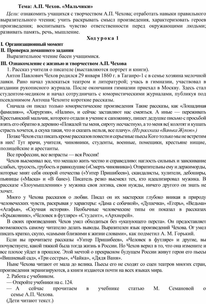 Конспект урока по литературному чтению, Тема: А. П. Чехов 