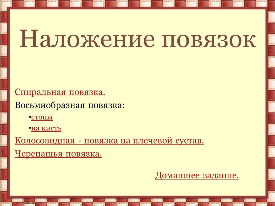 Презентация виды повязок обж