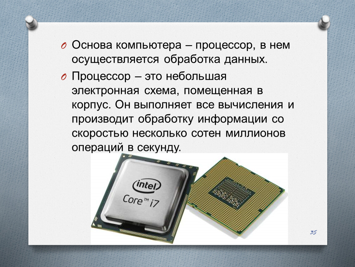 Устройство выполняющее обработку информации. Основа процессора компьютера. Что обрабатывает данные в процессоре. Процессор обрабатывает информациюпроце. Что делает процессор в компьютере.