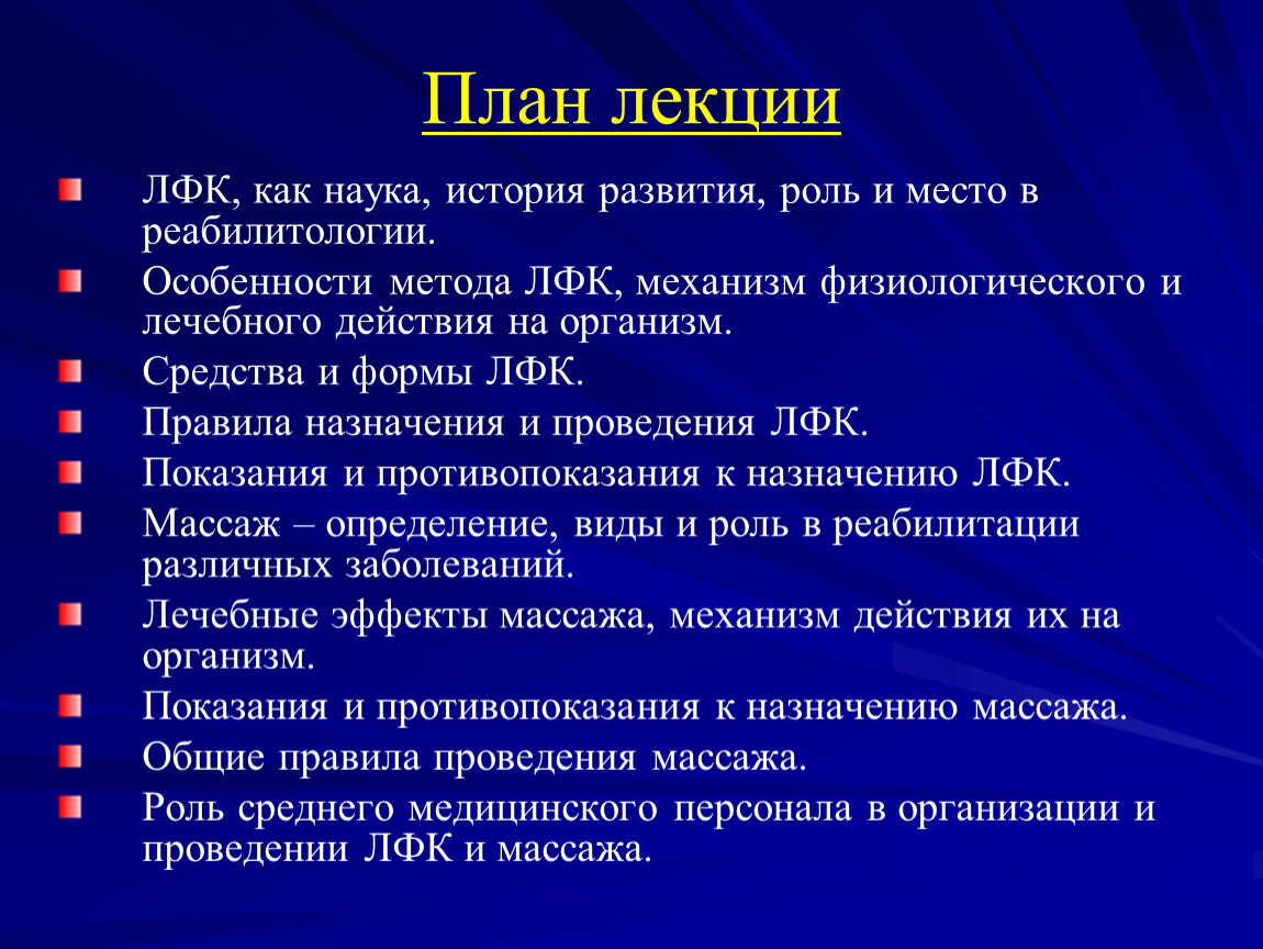 Механизмы действия лфк. Методы ЛФК. План ЛФК. ЛФК лекции. Методы проведения ЛФК.