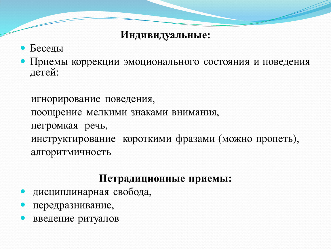 Индивидуальные приемы. Средства для коррекции эмоционального состояния. Прием Инструктирование.