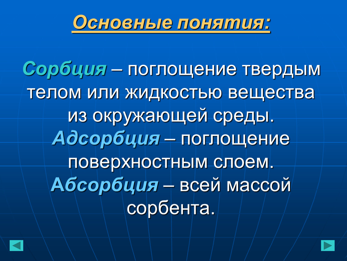 Абсорбция и адсорбция отличие. Адсорбция сорбция десорбция. Сорбция адсорбция абсорбция. . Понятие о сорбции. Сорбция это в химии.