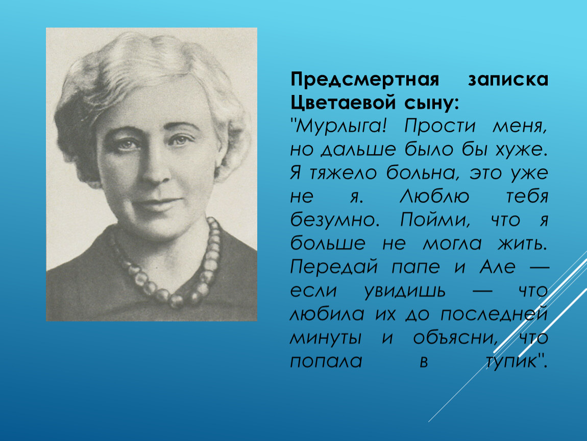 Предсмертные записки. Записка Цветаевой сыну. Предсмертная записка Цветаевой. Предсмертная записка Цветаевой сыну. Предсмертная записка.