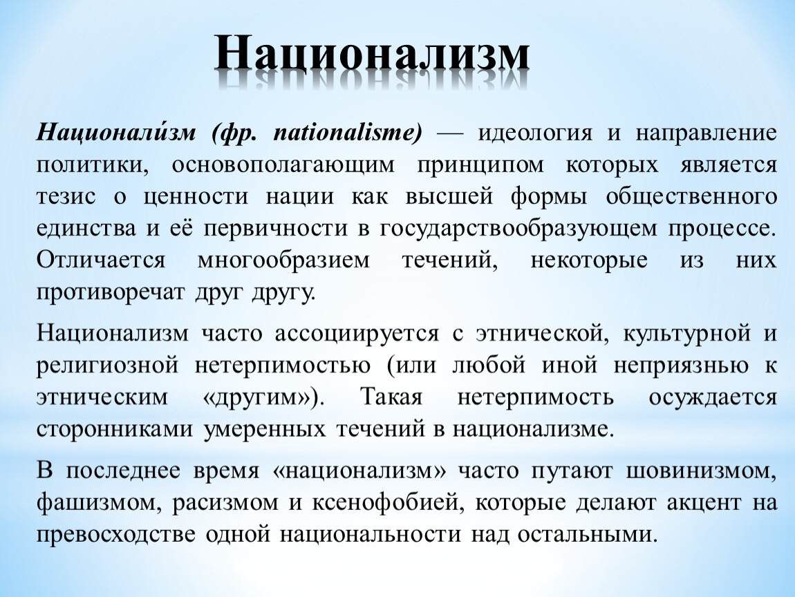 Националист это простыми словами. Понятие национализм. Национализм идеология принципы. Национализм это кратко. Национализм определение кратко.