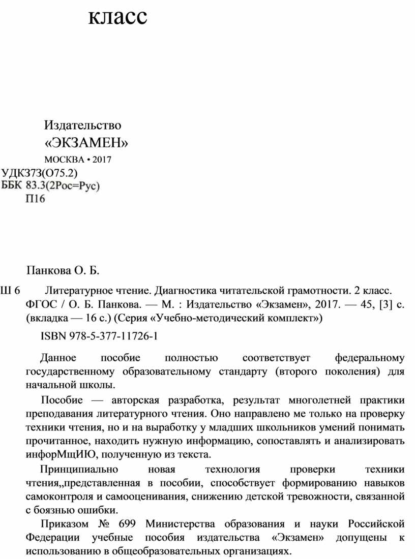 Литературное чтение. 2 класс. Диагностика читательской грамотности. Ко всем  действующим учебникам.