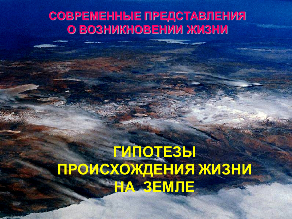 Жизнь на земле возникла. Современные представления о возникновении жизни. Современные представления о жизни на земле. Представления о возникновении жизни на земле. Современные гипотезы жизни на земле.